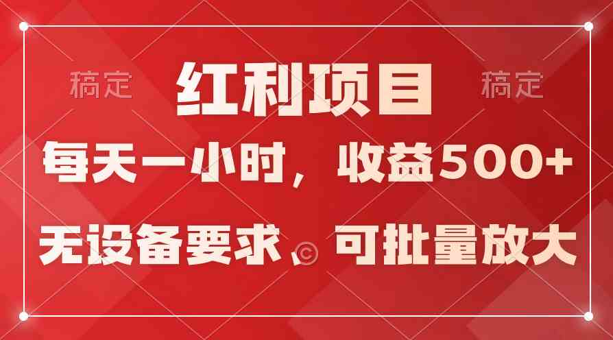 (9621期）日均收益500+，全天24小时可操作，可批量放大，稳定！-365资源网