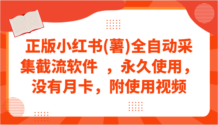 正版小红书(薯)全自动采集截流软件  ，永久使用，没有月卡，附使用视频-365资源网