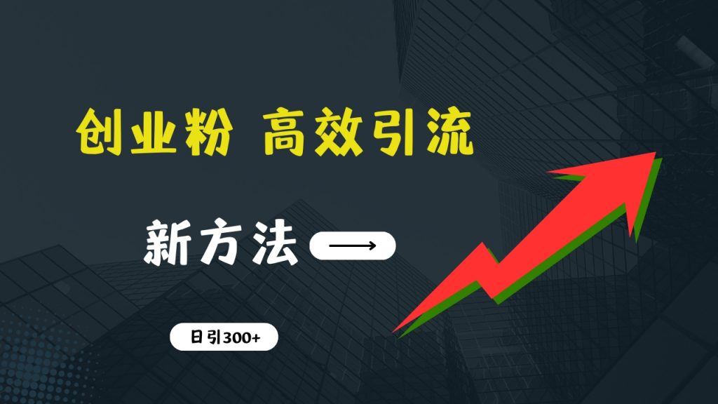 快速引流创业粉：抖音工具号日引300+实战技巧，创业粉引流全攻略-365资源网