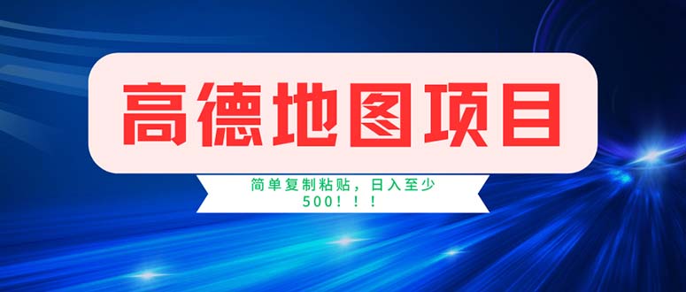 高德地图项目，一单两分钟4元，操作简单日入500+-365资源网