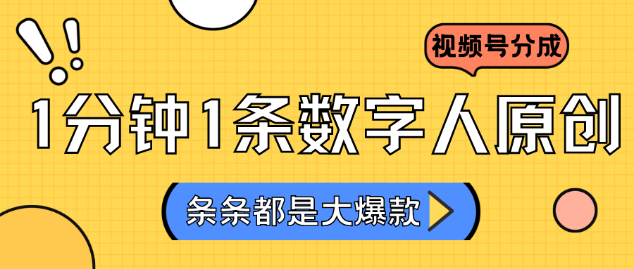 2024最新不露脸超火视频号分成计划，数字人原创日入3000+-365资源网