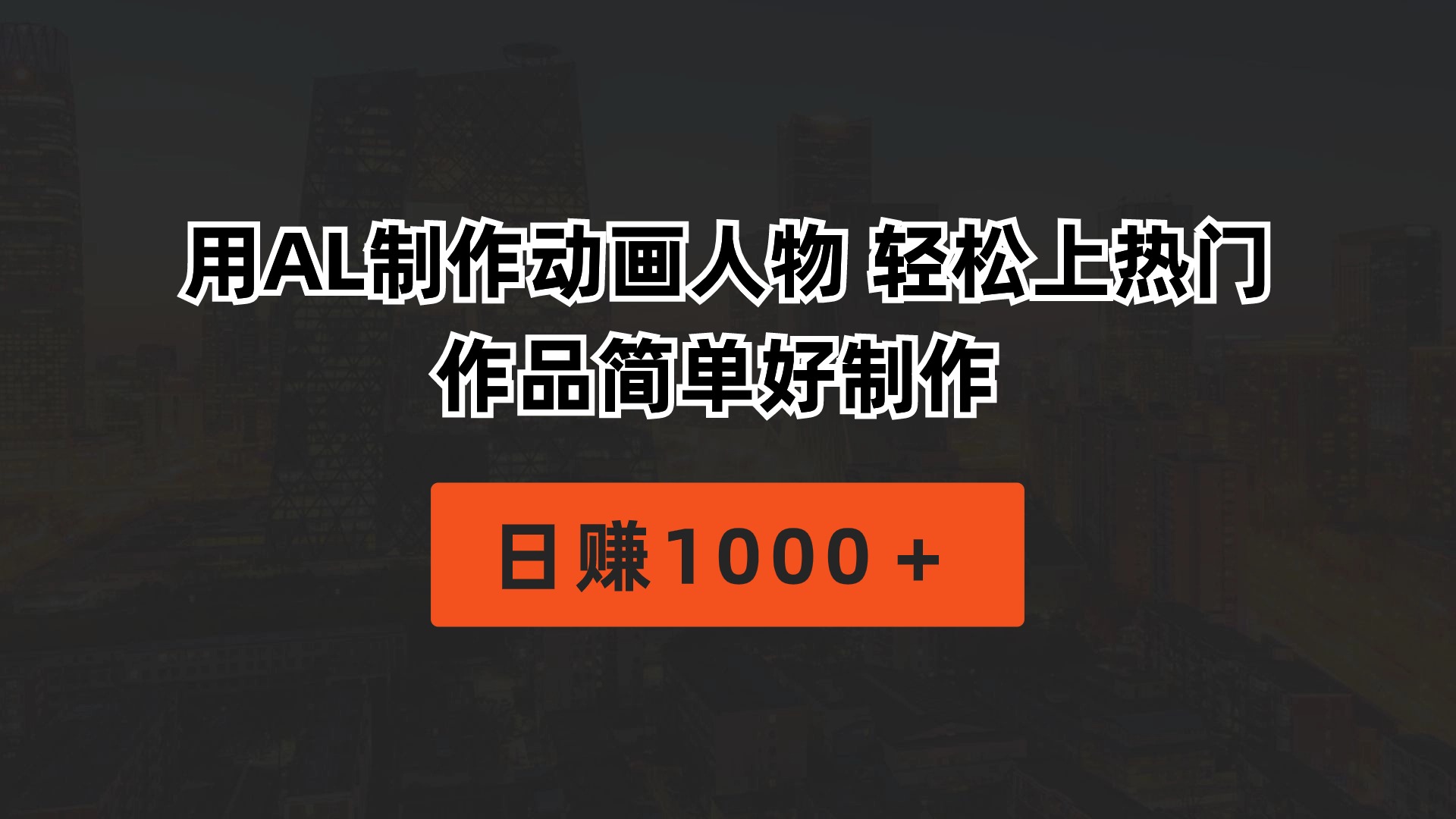 （10324期）用AL制作动画人物 轻松上热门 作品简单好制作  日赚1000＋-365资源网