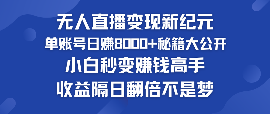 快手小铃铛男粉狂潮 单账号日赚8000+秘籍大公开 小白秒变赚钱高手-365资源网