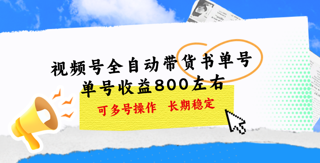 视频号带货书单号，单号收益800左右 可多号操作，长期稳定-365资源网