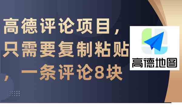 （9306期）高德评论项目，只需要复制粘贴，一条评论8块-365资源网