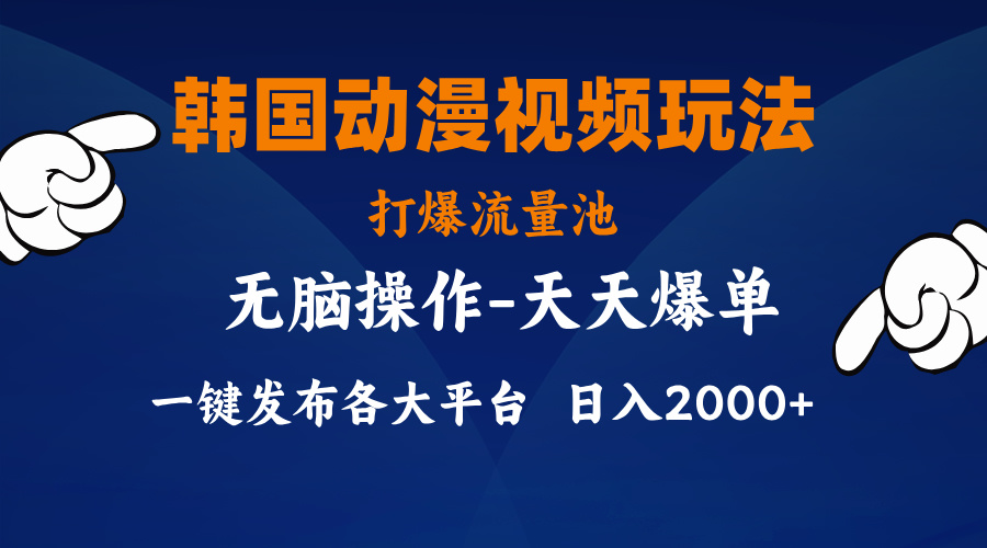 韩国动漫视频玩法，打爆流量池，分发各大平台，小白简单上手-365资源网