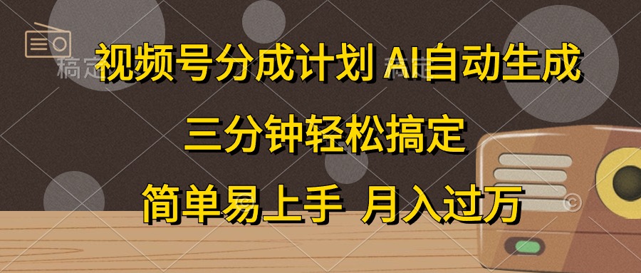 （10668期）视频号分成计划，AI自动生成，条条爆流，三分钟轻松搞定，简单易上手，…-365资源网