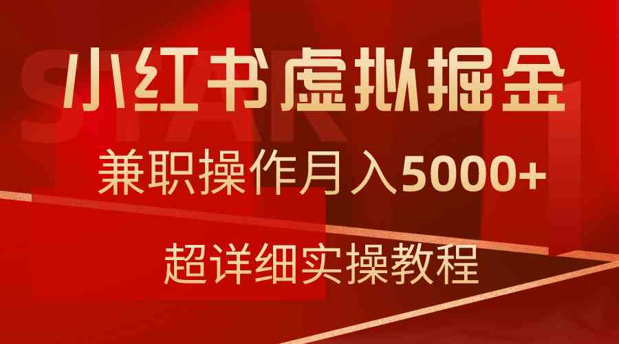 （9200期）小红书虚拟掘金，兼职操作月入5000+，超详细教程-365资源网