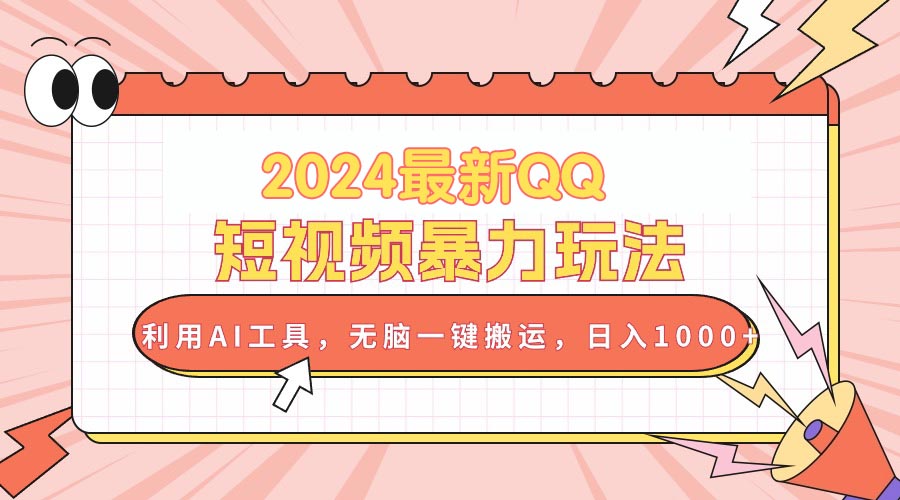 （10746期）2024最新QQ短视频暴力玩法，利用AI工具，无脑一键搬运，日入1000+-365资源网