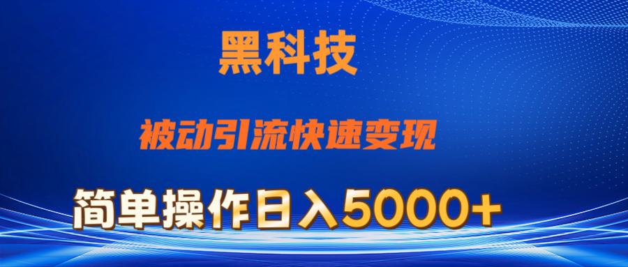 抖音黑科技，被动引流，快速变现，小白也能日入5000+最新玩法-365资源网