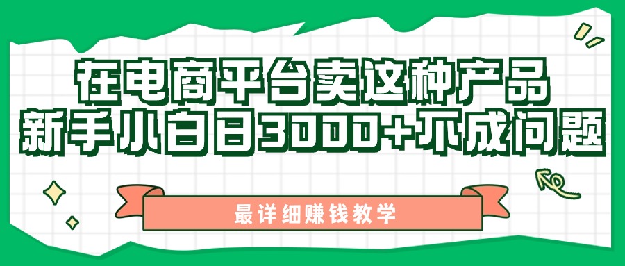 最新在电商平台发布这种产品，新手小白日入3000+不成问题，最详细赚钱教学-365资源网