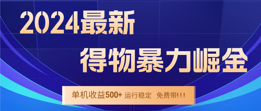 2024得物掘金 稳定运行9个多月 单窗口24小时运行 收益300-400左右-365资源网