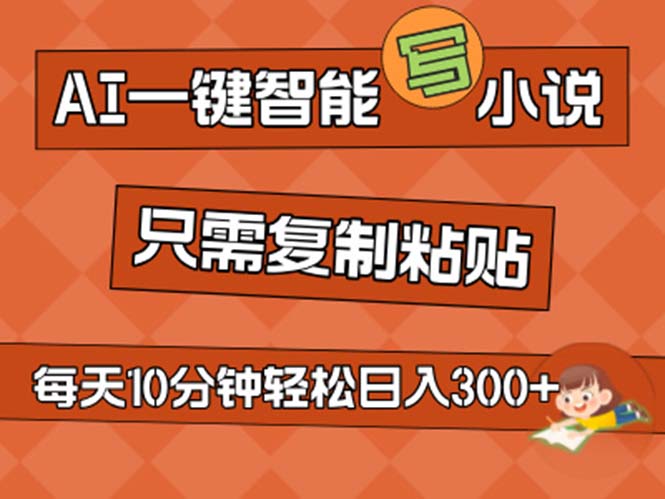 AI一键智能写小说，无脑复制粘贴，小白也能成为小说家 不用推文日入200+-365资源网