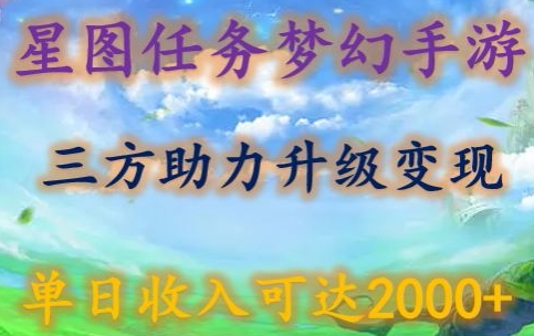 星图任务梦西手游，三方助力变现升级3.0.单日收入可达2000+-365资源网