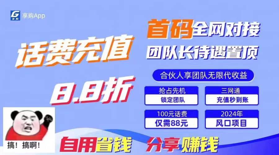 88折冲话费，立马到账，刚需市场人人需要，自用省钱分享轻松日入千元-365资源网