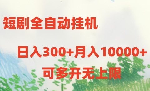 短剧打榜获取收益，全自动挂机，一个号18块日入300+-365资源网