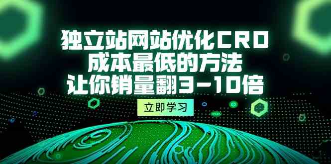 独立站网站优化CRO，成本最低的方法，让你销量翻3-10倍（5节课）-365资源网