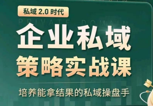 私域2.0：企业私域策略实战课，培养能拿结果的私域操盘手-365资源网