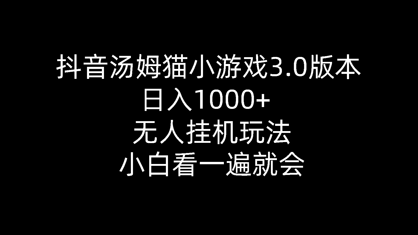 （10444期）抖音汤姆猫小游戏3.0版本 ,日入1000+,无人挂机玩法,小白看一遍就会-365资源网