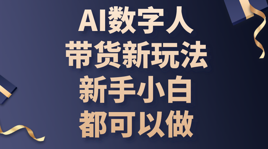 （10785期）AI数字人带货新玩法，新手小白都可以做-365资源网