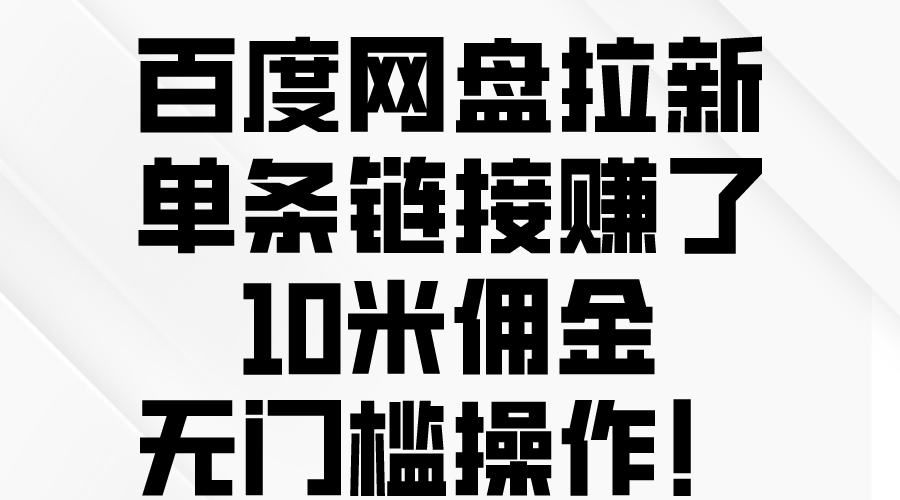 （10304期）百度网盘拉新，单条链接赚了10米佣金，无门槛操作！-365资源网