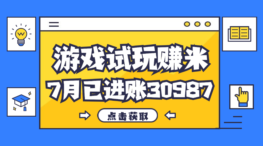 热门副业，游戏试玩赚米，7月单人进账30987，简单稳定！-365资源网