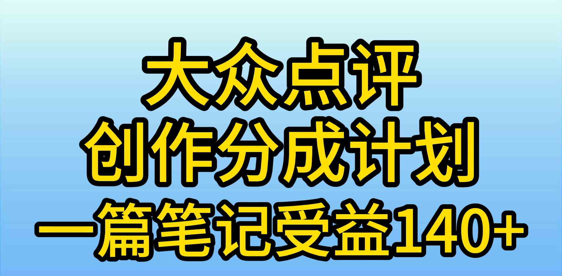 （9979期）大众点评创作分成，一篇笔记收益140+，新风口第一波，作品制作简单，小…-365资源网