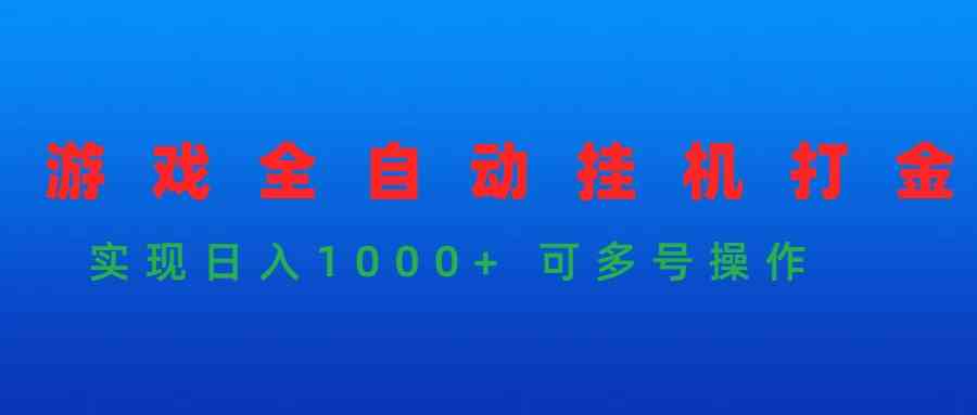 （9828期）游戏全自动挂机打金项目，实现日入1000+ 可多号操作-365资源网