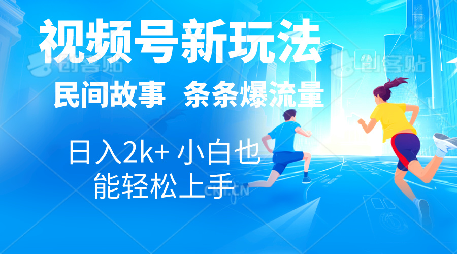 2024视频号新玩法自动生成民间故事，漫画，电影解说日入2000+，条条爆-365资源网