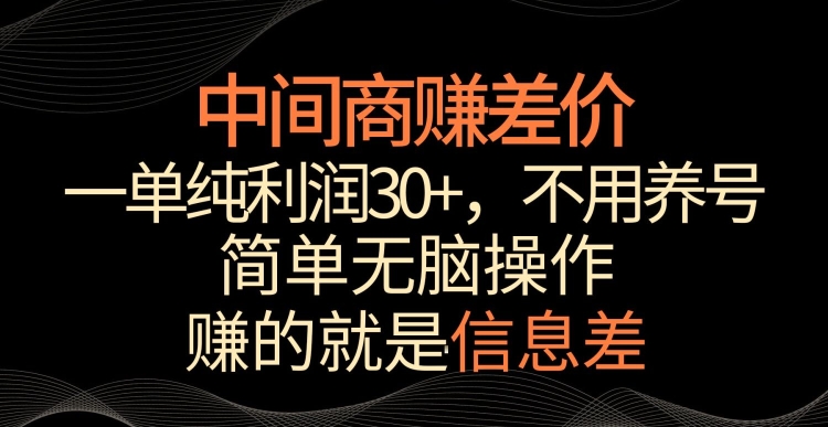 中间商赚差价，一单纯利润30+，简单无脑操作，赚的就是信息差，轻轻松松日入1000+-365资源网