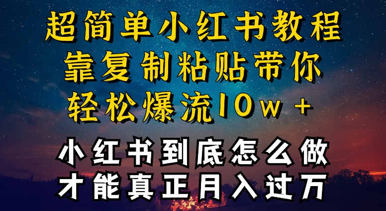 小红书博主到底怎么做，才能复制粘贴不封号，还能爆流引流疯狂变现，全是干货-365资源网