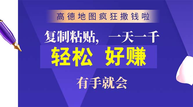 （10219期）高德地图疯狂撒钱啦，复制粘贴一单接近10元，一单2分钟，有手就会-365资源网