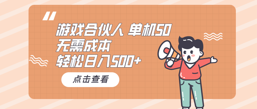 （10330期）游戏合伙人看广告 单机50 日入500+无需成本-365资源网