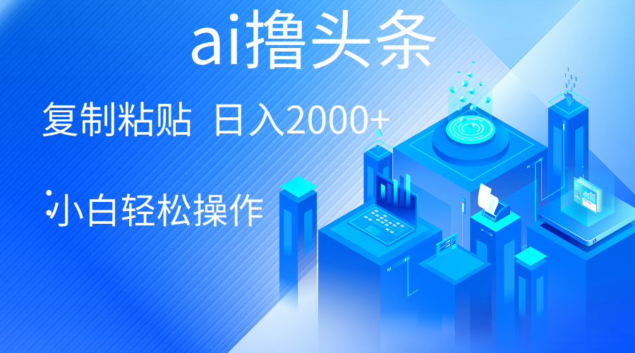 （10283期）AI一键生成爆款文章撸头条 轻松日入2000+，小白操作简单， 收益无上限-365资源网