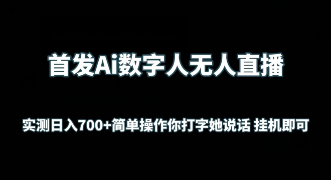 首发Ai数字人无人直播，实测日入700+无脑操作 你打字她说话挂机即可-365资源网