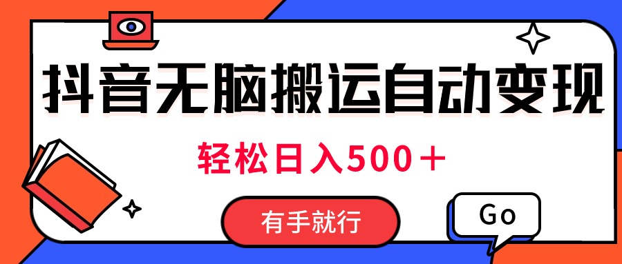 最新抖音视频搬运自动变现，日入500＋！每天两小时，有手就行-365资源网