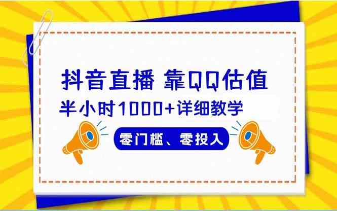 （9402期）抖音直播靠估值半小时1000+详细教学零门槛零投入-365资源网