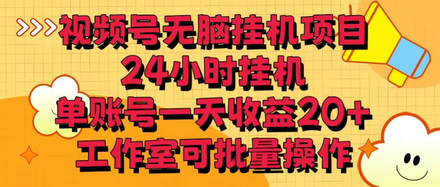 视频号无脑挂机项目，24小时挂机，单账号一天收益20＋，工作室可批量操作-365资源网