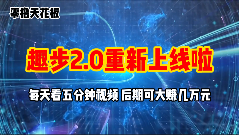 零撸项目，趣步2.0上线啦，必做项目，零撸一两万，早入场早吃肉-365资源网