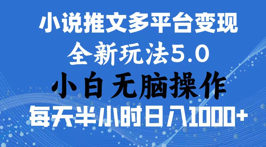 2024年6月份一件分发加持小说推文暴力玩法 新手小白无脑操作日入1000+-365资源网