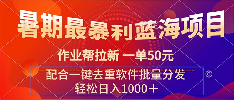 暑期最暴利蓝海项目 作业帮拉新 一单50元 配合一键去重软件批量分发-365资源网