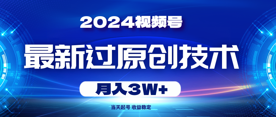 （10704期）2024视频号最新过原创技术，当天起号，收益稳定，月入3W+-365资源网