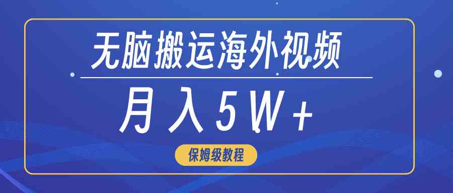 （9361期）无脑搬运海外短视频，3分钟上手0门槛，月入5W+-365资源网