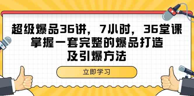 超级爆品36讲，7小时36堂课，掌握一套完整的爆品打造及引爆方法-365资源网