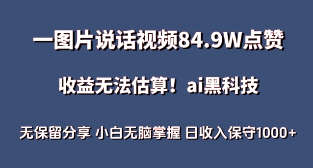 一图片说话视频84.9W点赞，收益无法估算，ai赛道蓝海项目，小白无脑掌握日收入保守1000+-365资源网