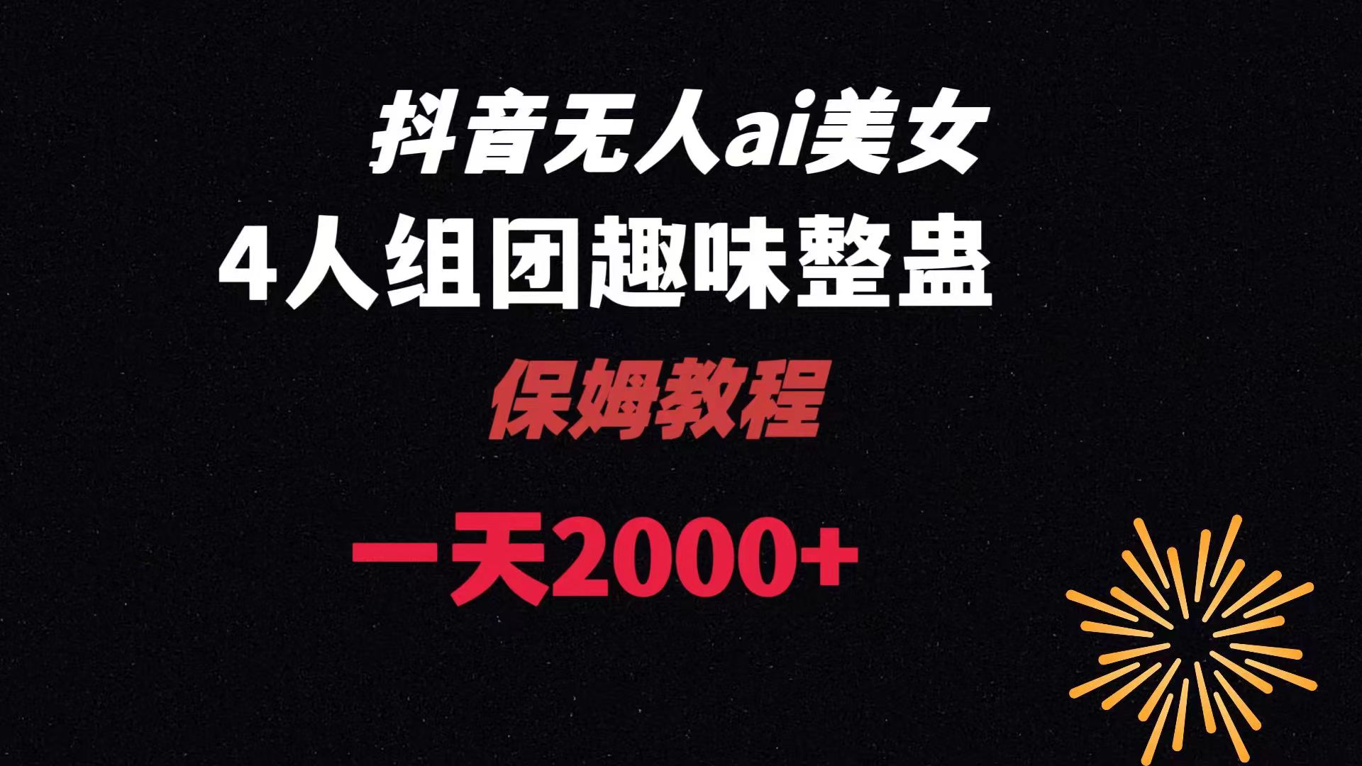 ai无人直播美女4人组整蛊教程 【附全套资料以及教程】-365资源网