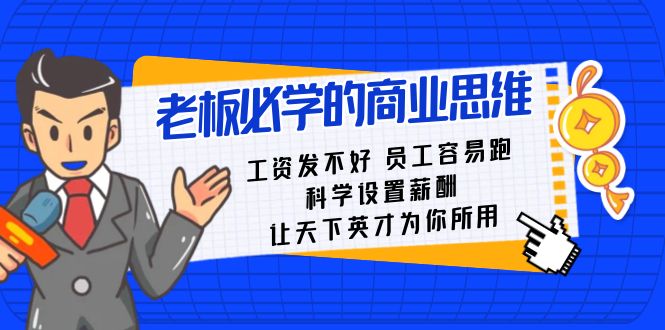 老板必学课：工资 发不好 员工 容易跑，科学设置薪酬 让天下英才为你所用-365资源网