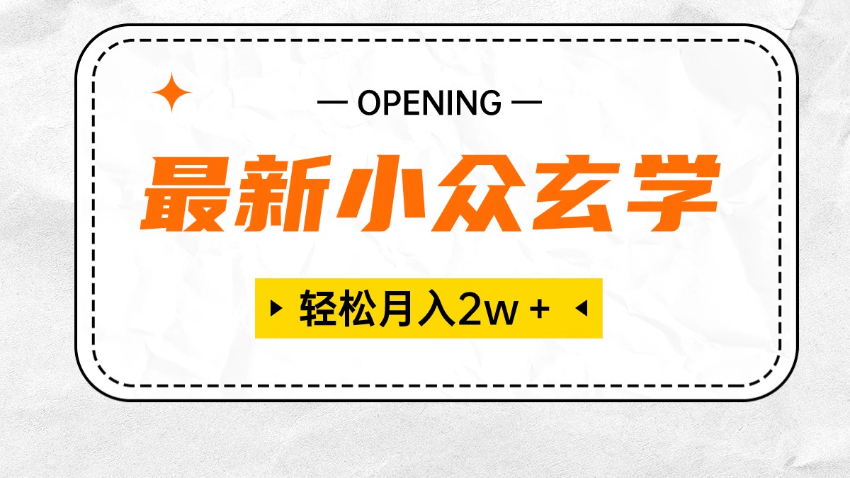 （10278期）最新小众玄学项目，保底月入2W＋ 无门槛高利润，小白也能轻松掌握-365资源网