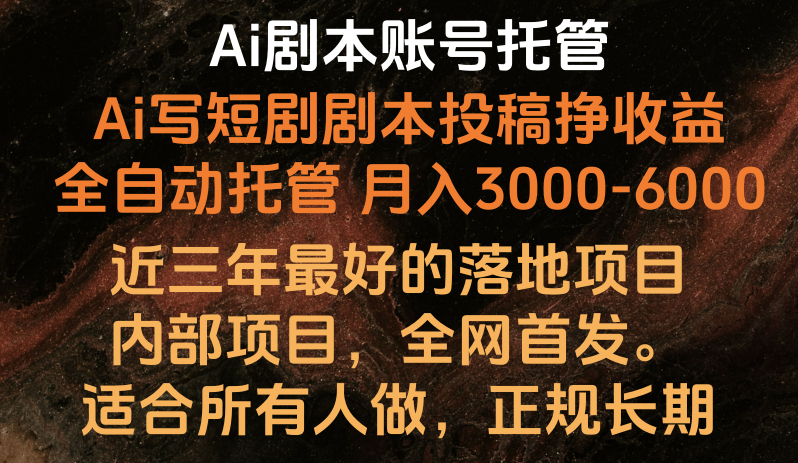 Ai剧本账号全托管，月入躺赚3000-6000，长期稳定好项目。-365资源网