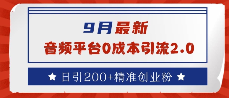 9月最新：音频平台0成本引流，日引200+精准创业粉【揭秘】-365资源网